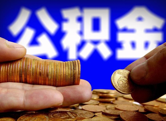 公积金是一定要交的吗-格尔木公积金代办平台